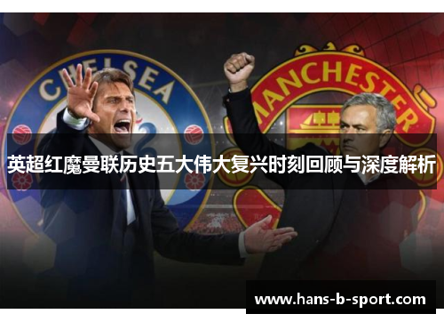 英超红魔曼联历史五大伟大复兴时刻回顾与深度解析