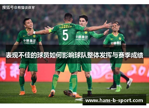 表现不佳的球员如何影响球队整体发挥与赛季成绩