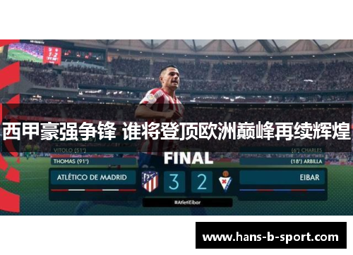 西甲豪强争锋 谁将登顶欧洲巅峰再续辉煌