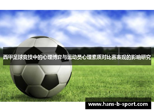西甲足球竞技中的心理博弈与运动员心理素质对比赛表现的影响研究
