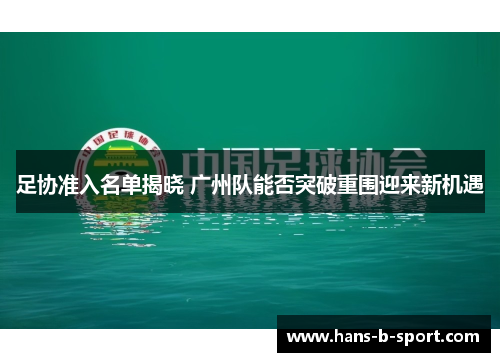 足协准入名单揭晓 广州队能否突破重围迎来新机遇