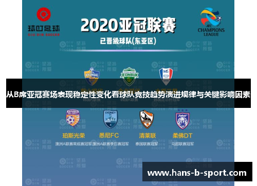 从B席亚冠赛场表现稳定性变化看球队竞技趋势演进规律与关键影响因素