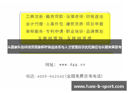 从国家队伤停球员现象解析备战体系与人才管理启示优化路径与长期发展思考