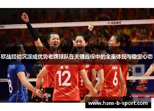 欧战经验沉淀成优势老牌球队在关键战役中的全面体现与稳定心态
