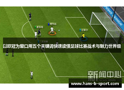 以欧冠为窗口用五个关键词快速读懂足球比赛战术与魅力世界级