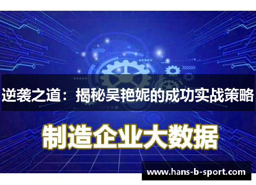 逆袭之道：揭秘吴艳妮的成功实战策略