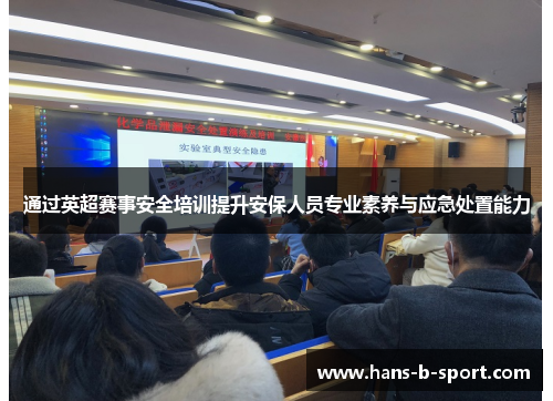 通过英超赛事安全培训提升安保人员专业素养与应急处置能力