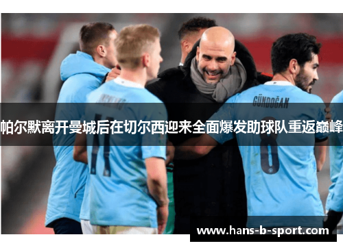 帕尔默离开曼城后在切尔西迎来全面爆发助球队重返巅峰