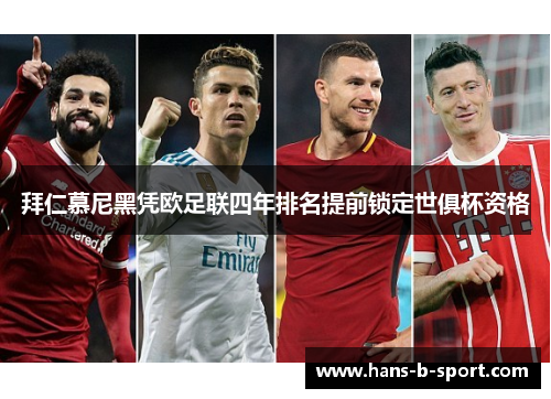 拜仁慕尼黑凭欧足联四年排名提前锁定世俱杯资格 拜仁慕尼黑凭欧足联四年排名提前锁定世俱杯资格