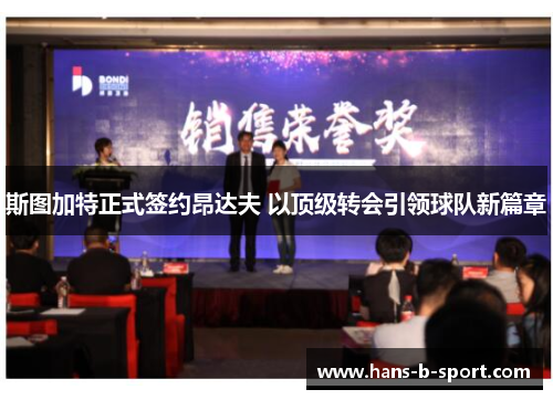 斯图加特正式签约昂达夫 以顶级转会引领球队新篇章 斯图加特正式签约昂达夫 以顶级转会引领球队新篇章