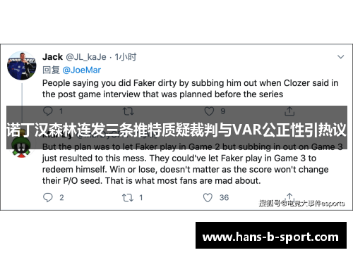 诺丁汉森林连发三条推特质疑裁判与VAR公正性引热议 诺丁汉森林连发三条推特质疑裁判与VAR公正性引热议