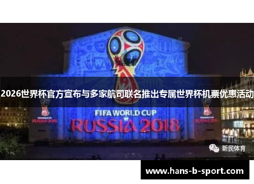 2026世界杯官方宣布与多家航司联名推出专属世界杯机票优惠活动 2026世界杯官方宣布与多家航司联名推出专属世界杯机票优惠活动
