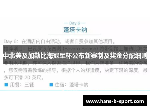 中北美及加勒比海冠军杯公布新赛制及奖金分配细则 中北美及加勒比海冠军杯公布新赛制及奖金分配细则