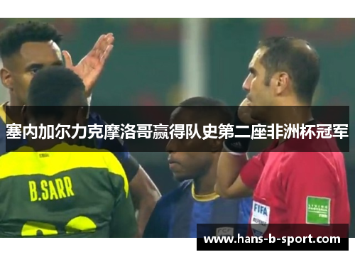 塞内加尔力克摩洛哥赢得队史第二座非洲杯冠军