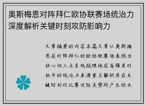 奥斯梅恩对阵拜仁欧协联赛场统治力深度解析关键时刻攻防影响力 奥斯梅恩对阵拜仁欧协联赛场统治力深度解析关键时刻攻防影响力