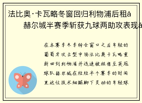 法比奥·卡瓦略冬窗回归利物浦后租借赫尔城半赛季斩获九球两助攻表现出彩