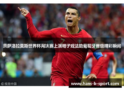 贡萨洛拉莫斯世界杯淘汰赛上演帽子戏法助葡萄牙晋级精彩瞬间