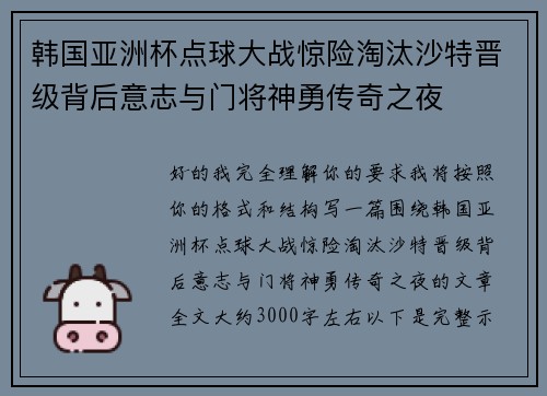 韩国亚洲杯点球大战惊险淘汰沙特晋级背后意志与门将神勇传奇之夜