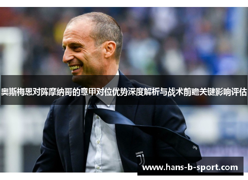 奥斯梅恩对阵摩纳哥的意甲对位优势深度解析与战术前瞻关键影响评估