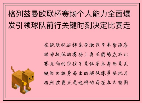 格列兹曼欧联杯赛场个人能力全面爆发引领球队前行关键时刻决定比赛走向胜负