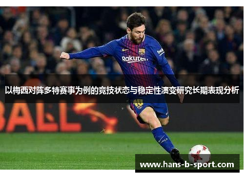 以梅西对阵多特赛事为例的竞技状态与稳定性演变研究长期表现分析 以梅西对阵多特赛事为例的竞技状态与稳定性演变研究长期表现分析