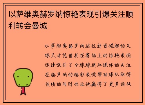 以萨维奥赫罗纳惊艳表现引爆关注顺利转会曼城
