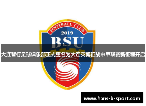 大连智行足球俱乐部正式更名为大连英博征战中甲联赛新征程开启 大连智行足球俱乐部正式更名为大连英博征战中甲联赛新征程开启