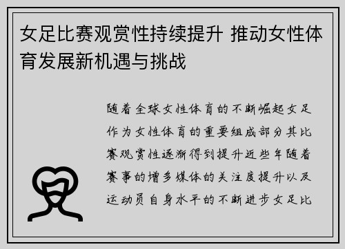 女足比赛观赏性持续提升 推动女性体育发展新机遇与挑战