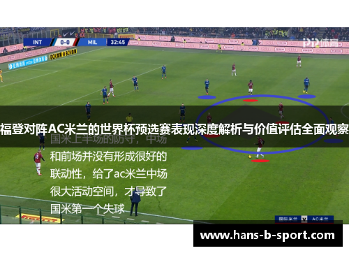 福登对阵AC米兰的世界杯预选赛表现深度解析与价值评估全面观察