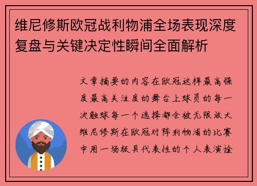维尼修斯欧冠战利物浦全场表现深度复盘与关键决定性瞬间全面解析
