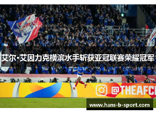 艾尔·艾因力克横滨水手斩获亚冠联赛荣耀冠军