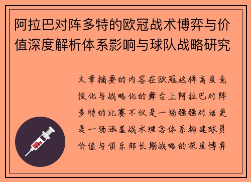 阿拉巴对阵多特的欧冠战术博弈与价值深度解析体系影响与球队战略研究