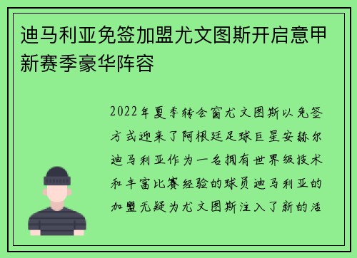 迪马利亚免签加盟尤文图斯开启意甲新赛季豪华阵容