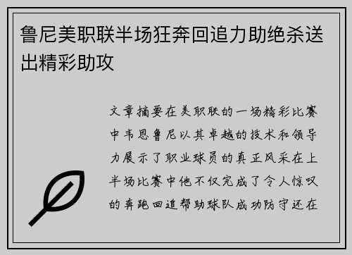 鲁尼美职联半场狂奔回追力助绝杀送出精彩助攻