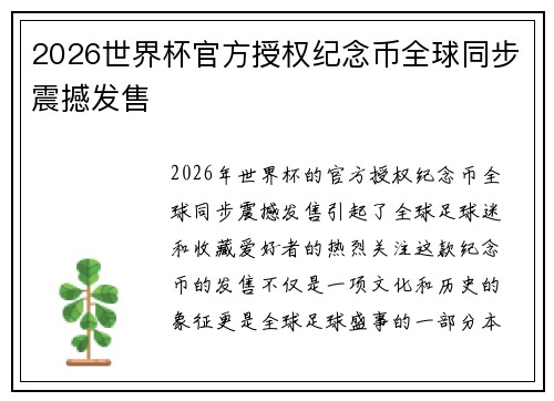 2026世界杯官方授权纪念币全球同步震撼发售