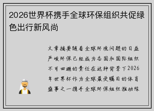2026世界杯携手全球环保组织共促绿色出行新风尚