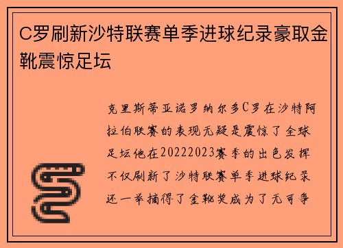 C罗刷新沙特联赛单季进球纪录豪取金靴震惊足坛