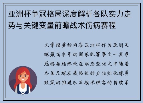 亚洲杯争冠格局深度解析各队实力走势与关键变量前瞻战术伤病赛程
