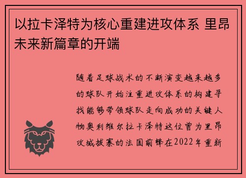 以拉卡泽特为核心重建进攻体系 里昂未来新篇章的开端