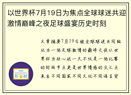 以世界杯7月19日为焦点全球球迷共迎激情巅峰之夜足球盛宴历史时刻