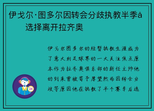 伊戈尔·图多尔因转会分歧执教半季后选择离开拉齐奥