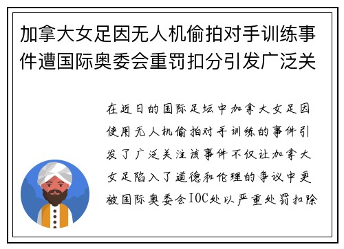 加拿大女足因无人机偷拍对手训练事件遭国际奥委会重罚扣分引发广泛关注