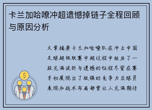 卡兰加哈嘹冲超遗憾掉链子全程回顾与原因分析