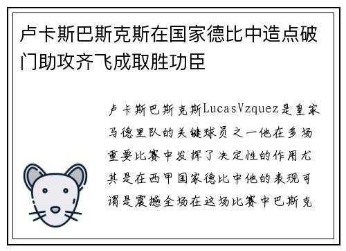 卢卡斯巴斯克斯在国家德比中造点破门助攻齐飞成取胜功臣