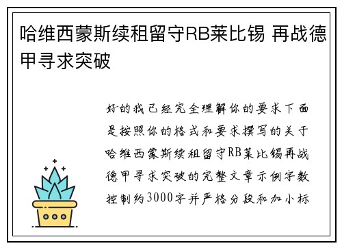 哈维西蒙斯续租留守RB莱比锡 再战德甲寻求突破