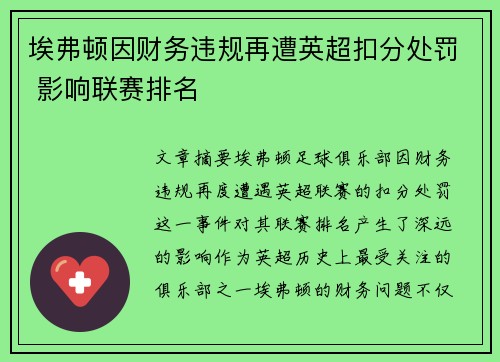 埃弗顿因财务违规再遭英超扣分处罚 影响联赛排名