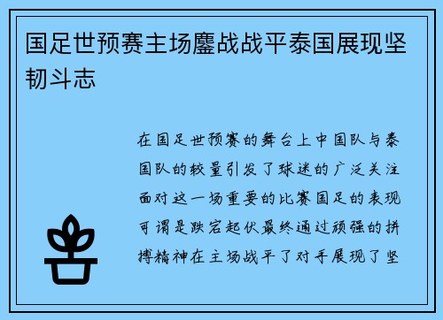 国足世预赛主场鏖战战平泰国展现坚韧斗志
