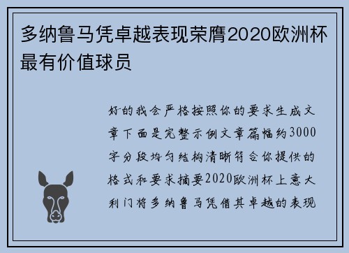 多纳鲁马凭卓越表现荣膺2020欧洲杯最有价值球员