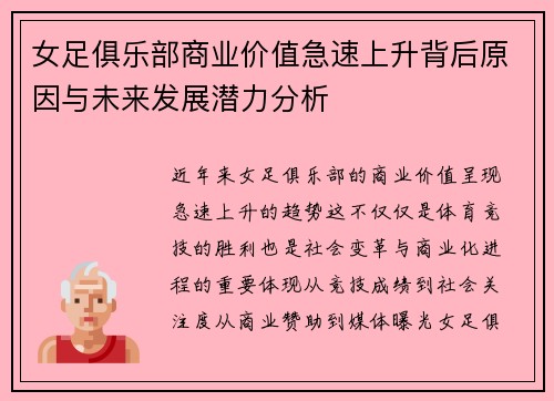 女足俱乐部商业价值急速上升背后原因与未来发展潜力分析