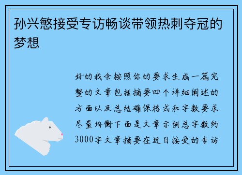 孙兴慜接受专访畅谈带领热刺夺冠的梦想